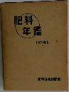肥料年鑑　1971年版
