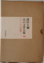 深田久彌  山の文学全集　8　ヒマラヤの高峰