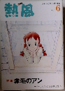熱風　2010年6月