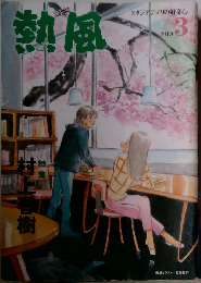 熱風　2010年3月
