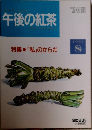 午後の紅茶　1993年8月