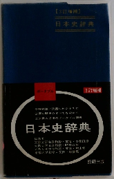 3訂増補  日本史辞典
