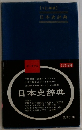3訂増補  日本史辞典