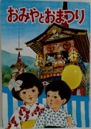 おみやとおまつり