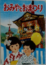 おみやとおまつり