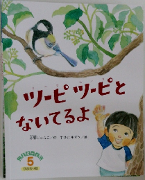 ツーピツーピと ないてるよ