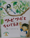 ツーピツーピと ないてるよ
