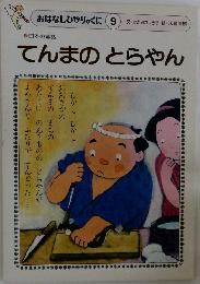 おはなしひかりのくに 9　てんまのとらやん