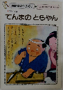 おはなしひかりのくに 9　てんまのとらやん