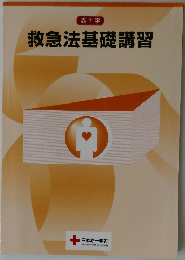 救急法基礎講習
