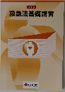 救急法基礎講習