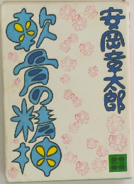 軟骨の精神
