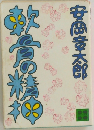 軟骨の精神