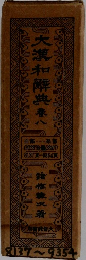 大瀧和解典　8