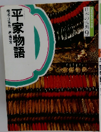 日本の古典9　平家物語