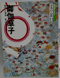 日本の古典11　御伽草子