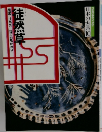 徒然草　構成・辻真先画・羽馬かおり