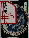 徒然草　構成・辻真先画・羽馬かおり