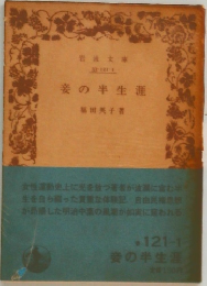 妾の半生涯