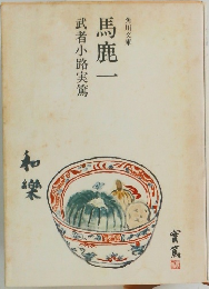 馬鹿一　