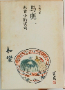 馬鹿一　