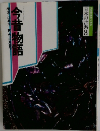日本の古典8　今昔物語