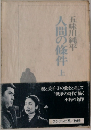 人間の條件 上