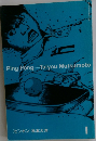 Ping Pong　1