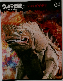 ウルトラ怪獣DVDコレクション　13