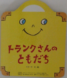 トランクさんのともだち