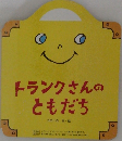 トランクさんのともだち