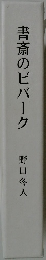 書斎のビバーク　野口冬人