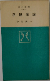 新戀愛論