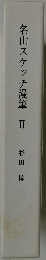名山スケッチ漫筆　2　杉田博