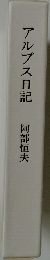 アルプス日記