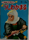 うしわかまる