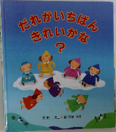 がいいちばんきれいかな？