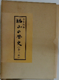 福山の歴史(全二巻)