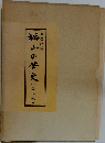 福山の歴史(全二巻)