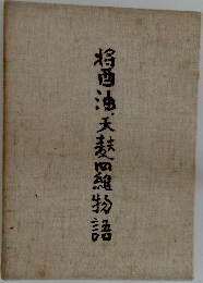 将酒油天維物語