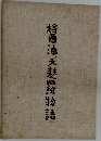 将酒油天維物語