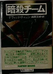 暗殺チーム