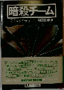 暗殺チーム