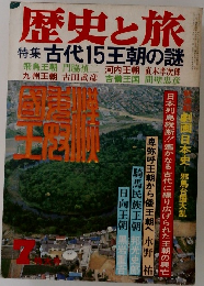 歴史と旅　7月号　古代15王朝の謎