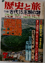 歴史と旅　7月号　古代15王朝の謎