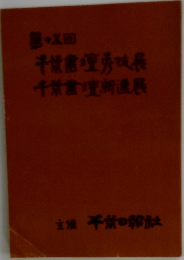 千葉書壇秀技展 千葉書壇新進展書