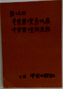 千葉書壇秀技展 千葉書壇新進展書