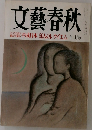 文藝春秋 12月　平成日本 50人のレクイエム