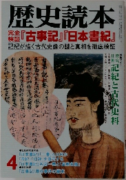 歴史読本　4　 『古事記』 『日本書紀』