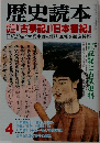 歴史読本　4　 『古事記』 『日本書紀』